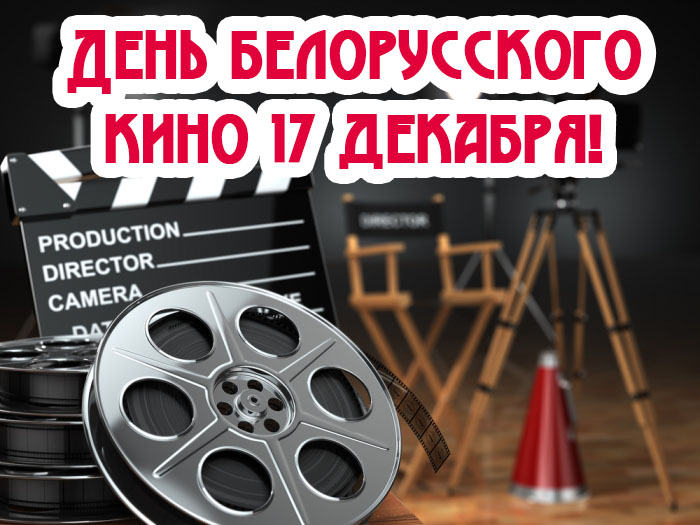 С днем белорусского кино