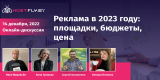 Дискуссия: «Реклама в 2023 году: площадки, бюджеты, цена»  