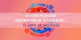VII «Цифровой банкинг-2021» 21 апреля, Минск