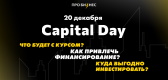 CAPITAL DAY: возможности для финансов и инвестиций