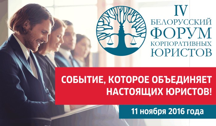 IV Белорусский форум корпоративных юристов: пропустить нельзя, посетить.