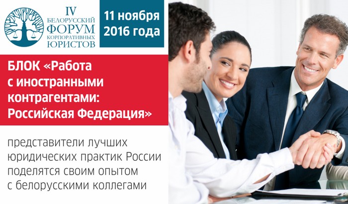 IV Белорусском форуме корпоративных юристов