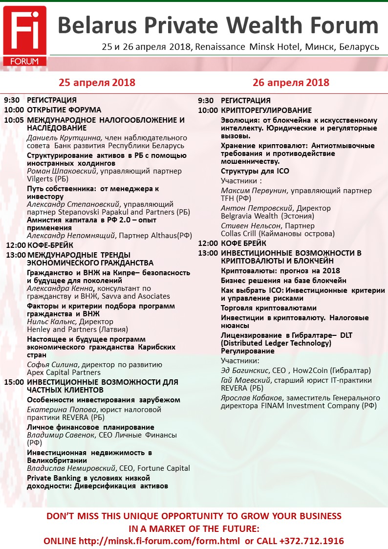 Agenda BelarusPrivateWealthForum2018 RUS