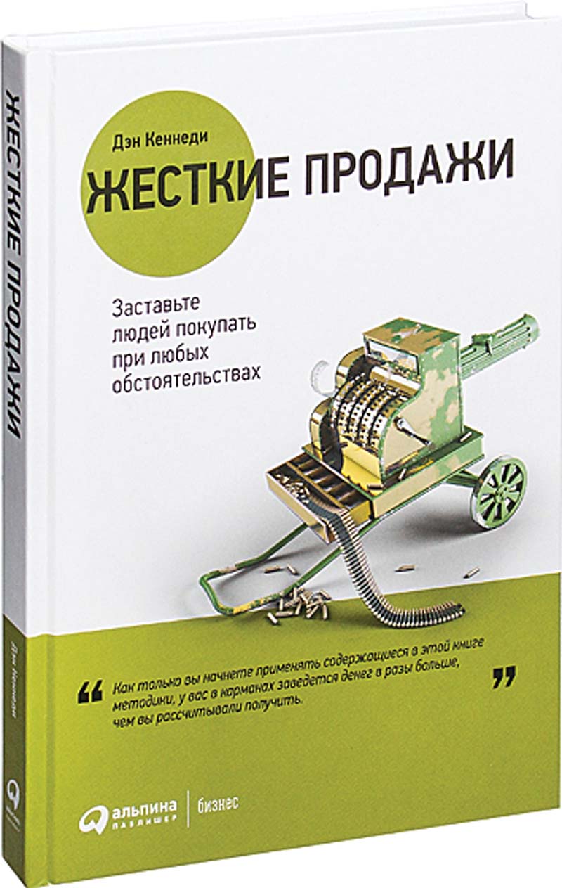 Дэн кеннеди жесткий. Жесткие продажи. Жесткие продажи книга. Кеннеди жесткие продажи. Книга Кеннеди жесткие продажи.