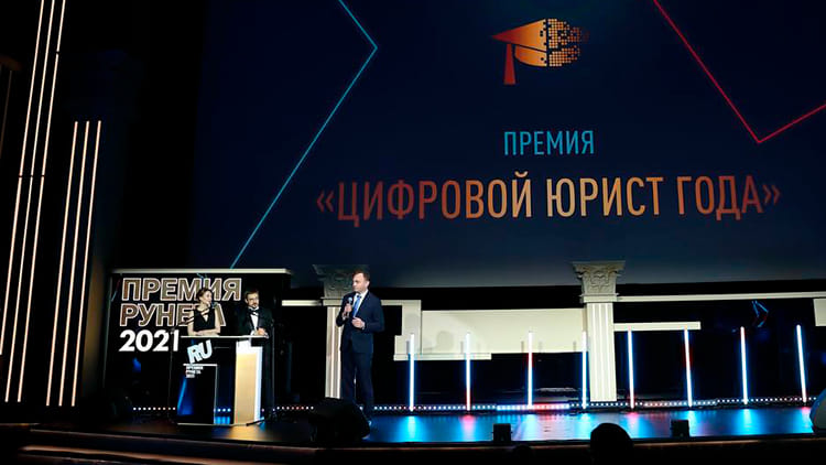 В России названы лауреаты премии «Цифровой юрист года» 