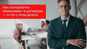 Как контрагенты обманывают в договорах — и что с этим делать