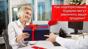 Как корпоративные подарки могут увеличить ваши продажи?