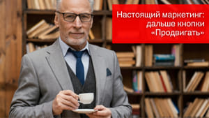 Настоящий маркетинг: дальше кнопки «Продвигать»