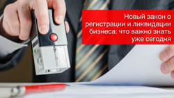 Новый закон о регистрации и ликвидации бизнеса: что важно знать уже сегодня