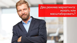 Два режима маркетинга: искать или масштабировать?
