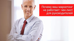 Почему ваш маркетинг не работает: чек-лист для руководителей