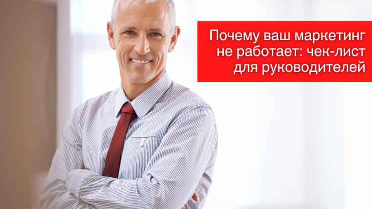 Почему ваш маркетинг не работает: чек-лист для руководителей