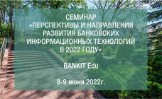 8-9 июня 2022 года пройдет традиционное обучение для руководителей IT-департаментов банков – Семинар BANKIT Education.