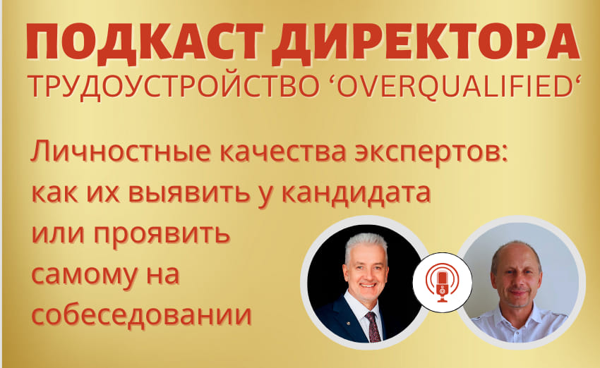Подкаст Директора: "Личностные качества экспертов - как выявить или проявить на собеседовании"