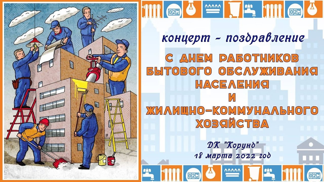 День работников бытового обслуживания населения и жилищно-коммунального