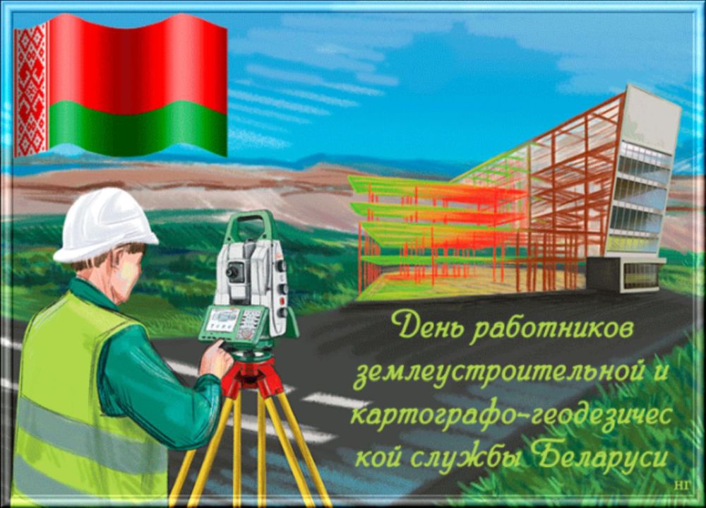 День работников картографо-геодезической и землеустроительной службы Беларуси
