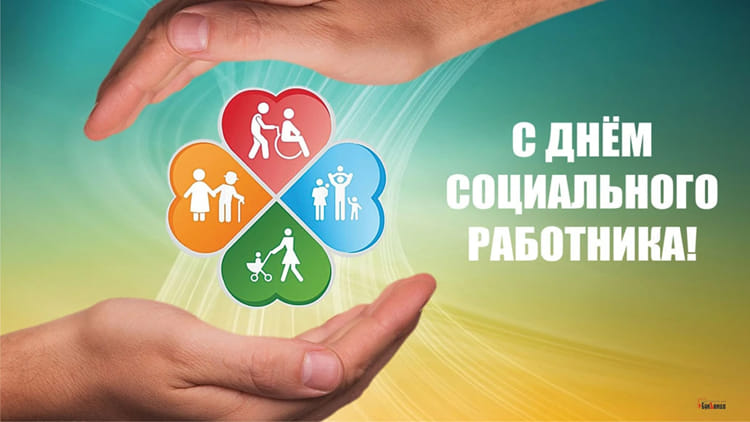 День работников социальной защиты в Беларуси