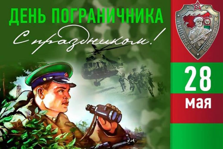 день пограничника в Беларуси, 2025