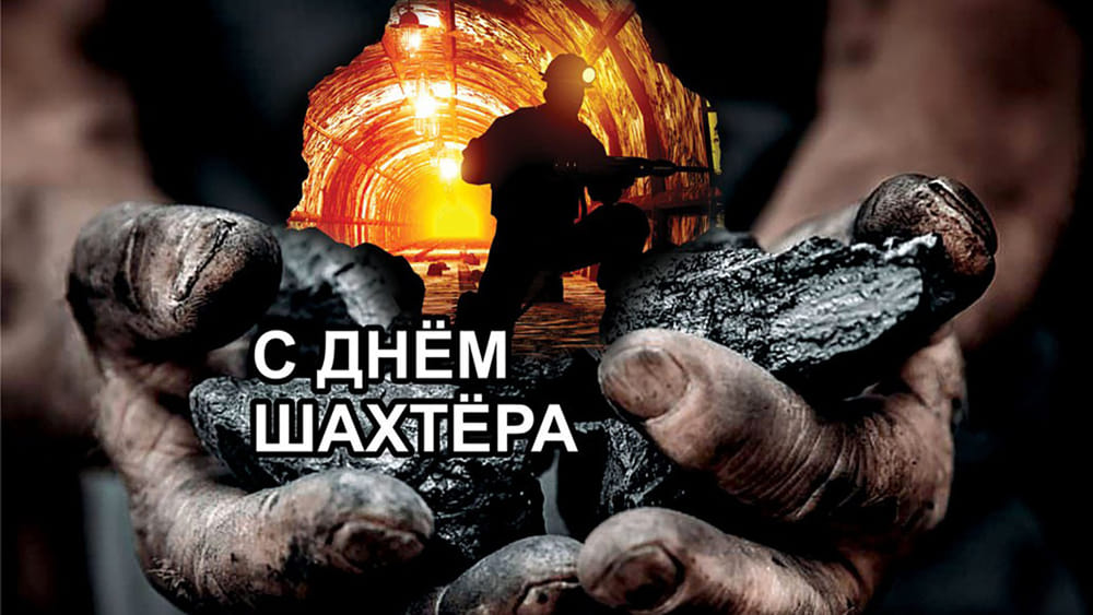 den shahtera belarus 2025