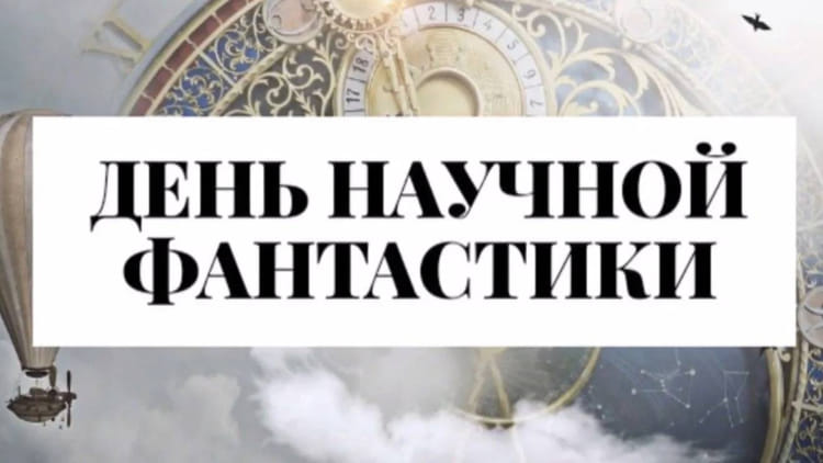 den nauchnoi fantastiki