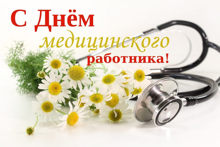 день медицинского работника в Беларуси день медицинского работника в Беларуси