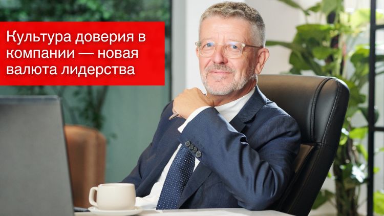 Культура доверия в компании — новая валюта лидерства
