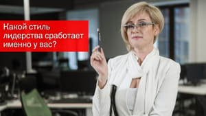 Какой стиль лидерства сработает именно у вас?