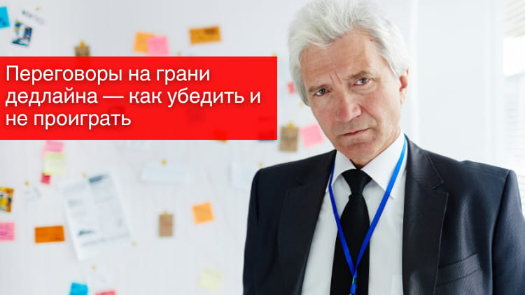 Переговоры на грани дедлайна — как убедить и не проиграть