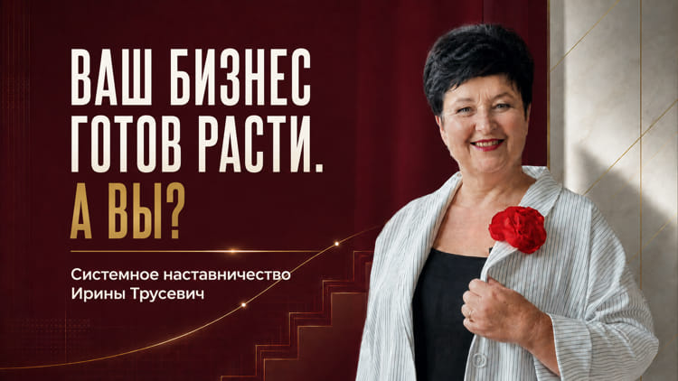 Когда бизнес упирается в вас: системное наставничество для роста бизнеса и личности