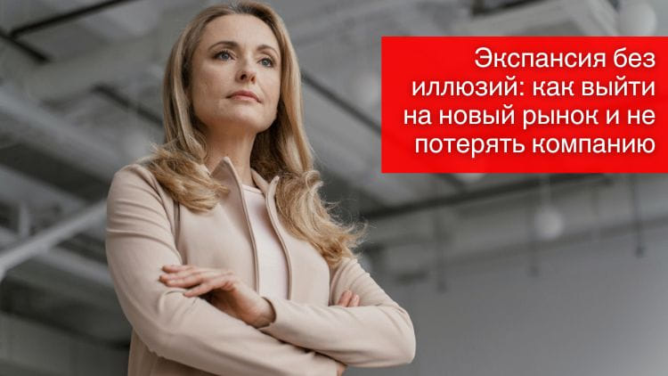Расширяться легко — пока смотришь на карту. Но как только дело доходит до реальности, рынок отвечает сопротивлением. Что должен учесть руководитель, прежде чем ставить флажок в новом регионе?