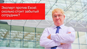 Эксперт против Excel: сколько стоит забытый сотрудник?
