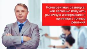 Конкурентная разведка: как легально получать рыночную информацию и принимать точные решения