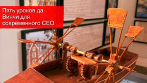 Пять уроков да Винчи для современного CEO