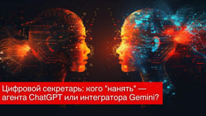 Цифровой секретарь: кого "нанять" — агента ChatGPT или интегратора Gemini?