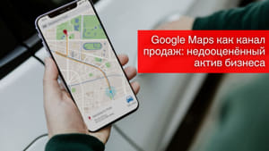 Google Maps как канал продаж: недооценённый актив бизнеса